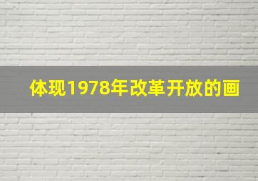 体现1978年改革开放的画