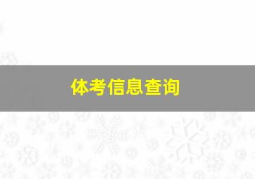 体考信息查询