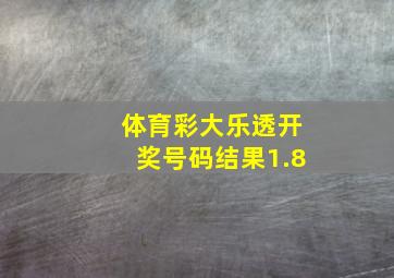 体育彩大乐透开奖号码结果1.8