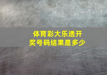 体育彩大乐透开奖号码结果是多少