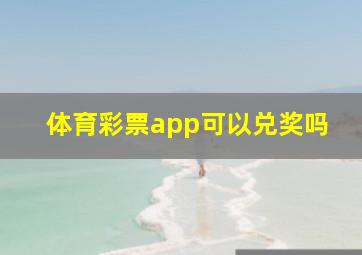 体育彩票app可以兑奖吗