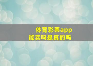 体育彩票app能买吗是真的吗