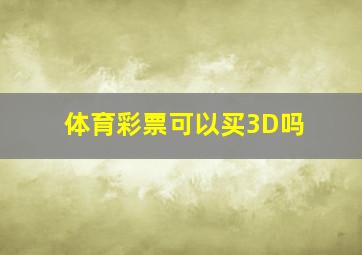 体育彩票可以买3D吗