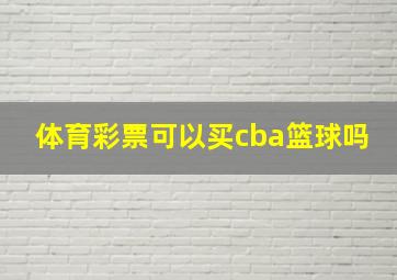 体育彩票可以买cba篮球吗