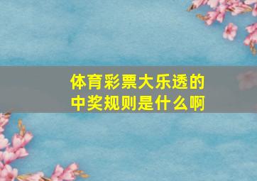 体育彩票大乐透的中奖规则是什么啊