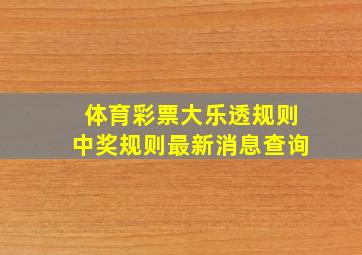 体育彩票大乐透规则中奖规则最新消息查询