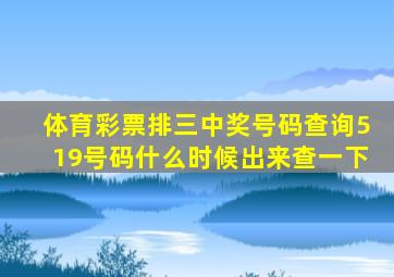 体育彩票排三中奖号码查询519号码什么时候出来查一下