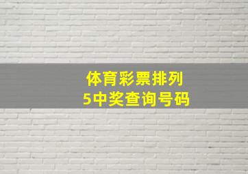 体育彩票排列5中奖查询号码