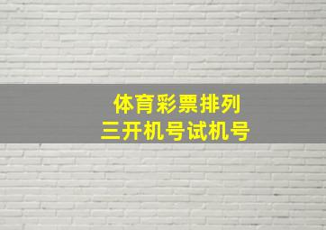 体育彩票排列三开机号试机号