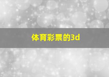 体育彩票的3d