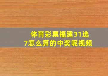 体育彩票福建31选7怎么算的中奖呢视频