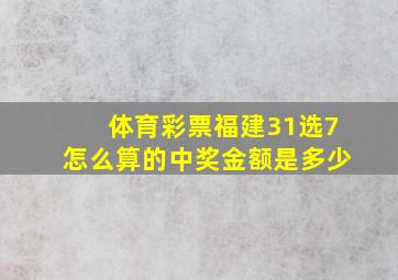 体育彩票福建31选7怎么算的中奖金额是多少