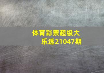 体育彩票超级大乐透21047期