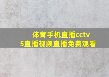 体育手机直播cctv5直播视频直播免费观看