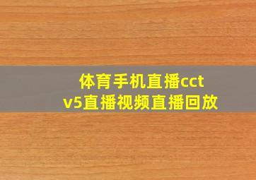 体育手机直播cctv5直播视频直播回放