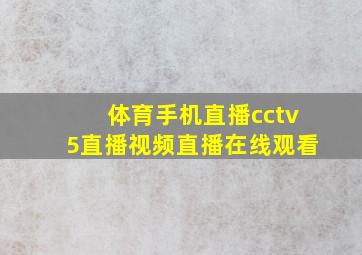 体育手机直播cctv5直播视频直播在线观看