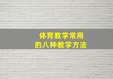 体育教学常用的八种教学方法