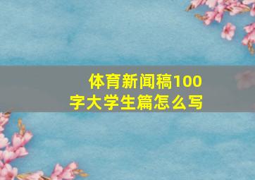 体育新闻稿100字大学生篇怎么写