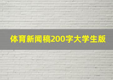 体育新闻稿200字大学生版