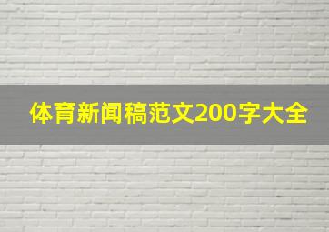 体育新闻稿范文200字大全