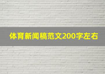 体育新闻稿范文200字左右