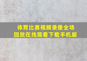 体育比赛视频录像全场回放在线观看下载手机版