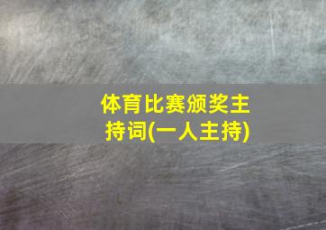 体育比赛颁奖主持词(一人主持)