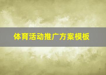 体育活动推广方案模板