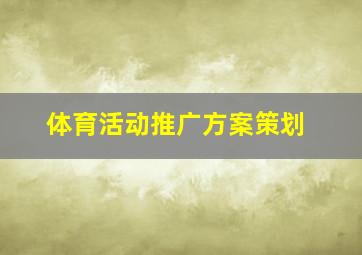 体育活动推广方案策划