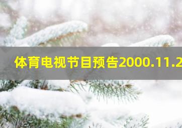 体育电视节目预告2000.11.27