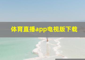 体育直播app电视版下载