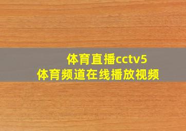 体育直播cctv5体育频道在线播放视频