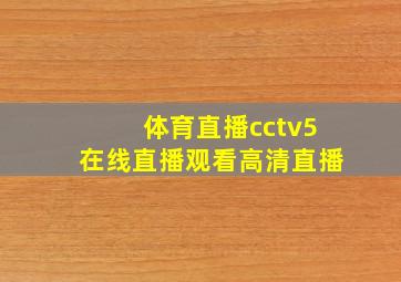 体育直播cctv5在线直播观看高清直播