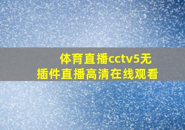 体育直播cctv5无插件直播高清在线观看