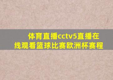 体育直播cctv5直播在线观看篮球比赛欧洲杯赛程