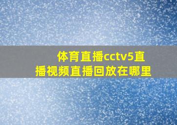 体育直播cctv5直播视频直播回放在哪里