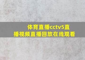 体育直播cctv5直播视频直播回放在线观看