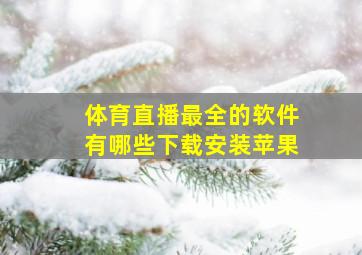 体育直播最全的软件有哪些下载安装苹果