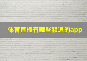 体育直播有哪些频道的app