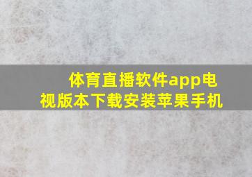 体育直播软件app电视版本下载安装苹果手机