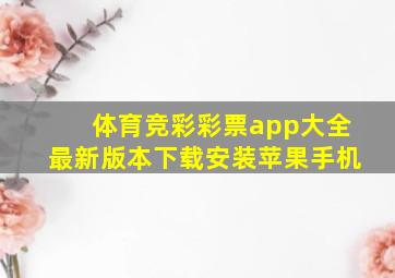 体育竞彩彩票app大全最新版本下载安装苹果手机