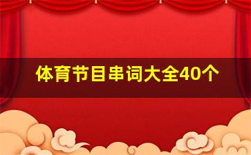 体育节目串词大全40个