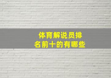 体育解说员排名前十的有哪些