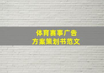 体育赛事广告方案策划书范文