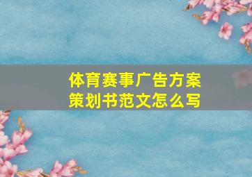 体育赛事广告方案策划书范文怎么写