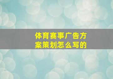 体育赛事广告方案策划怎么写的