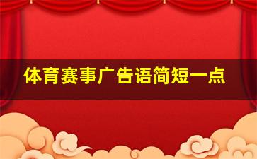 体育赛事广告语简短一点