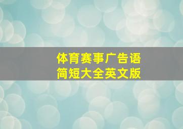 体育赛事广告语简短大全英文版