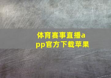 体育赛事直播app官方下载苹果