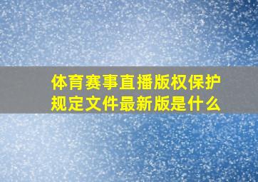 体育赛事直播版权保护规定文件最新版是什么